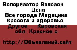 Вапоризатор-Вапазон Biomak VP 02  › Цена ­ 10 000 - Все города Медицина, красота и здоровье » Другое   . Кировская обл.,Красное с.